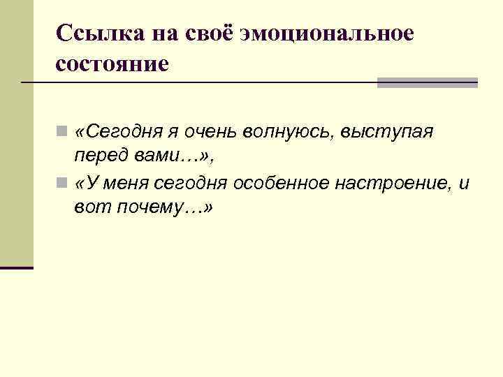 Ссылка на своё эмоциональное состояние n «Сегодня я очень волнуюсь, выступая перед вами…» ,