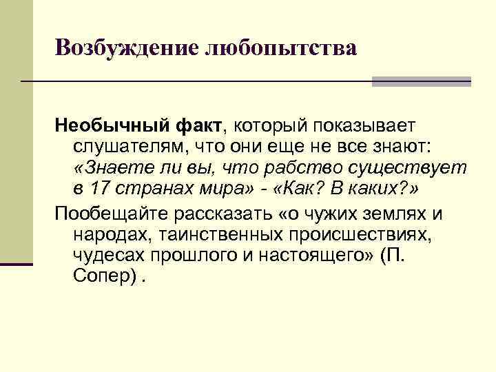 Возбуждение любопытства Необычный факт, который показывает слушателям, что они еще не все знают: «Знаете