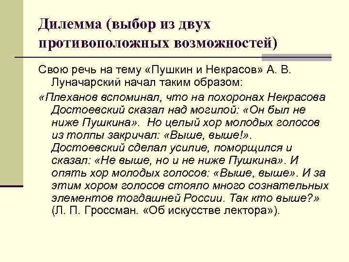 Дилемма (выбор из двух противоположных возможностей) Свою речь на тему «Пушкин и Некрасов» А.
