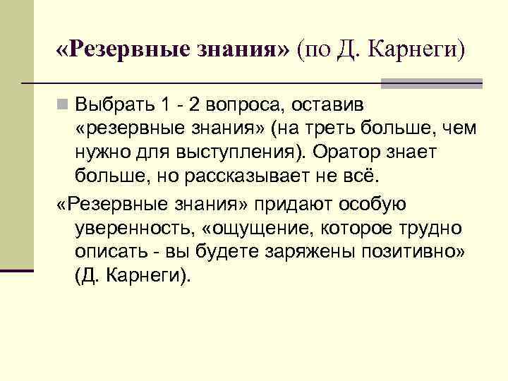 «Резервные знания» (по Д. Карнеги) n Выбрать 1 - 2 вопроса, оставив «резервные