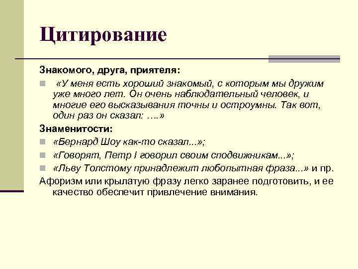 Цитирование Знакомого, друга, приятеля: n «У меня есть хороший знакомый, с которым мы дружим