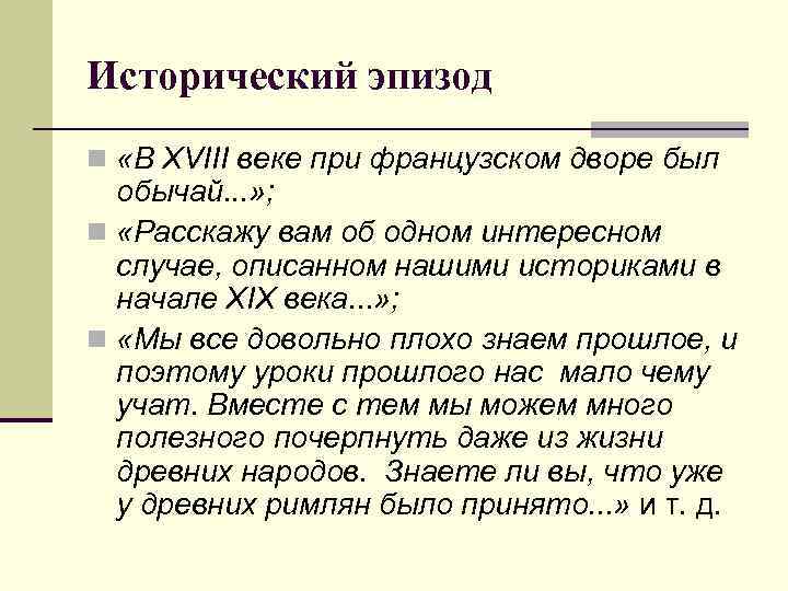 Исторический эпизод n «В ХVIII веке при французском дворе был обычай. . . »