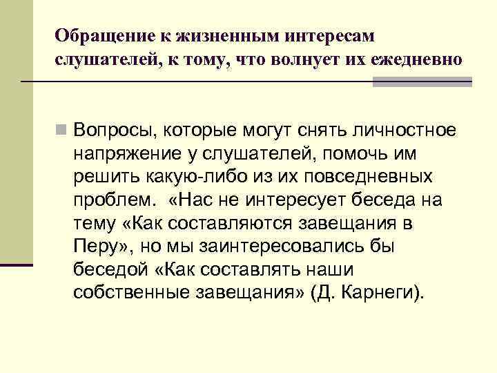 Обращение к жизненным интересам слушателей, к тому, что волнует их ежедневно n Вопросы, которые