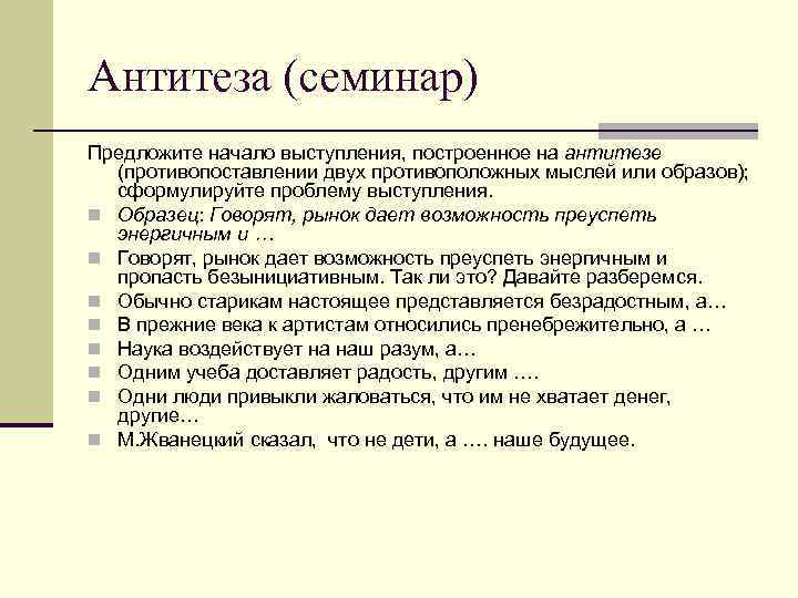 Антитеза (семинар) Предложите начало выступления, построенное на антитезе (противопоставлении двух противоположных мыслей или образов);