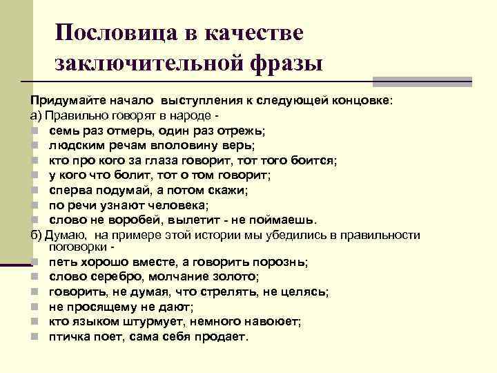 Пословица в качестве заключительной фразы Придумайте начало выступления к следующей концовке: а) Правильно говорят