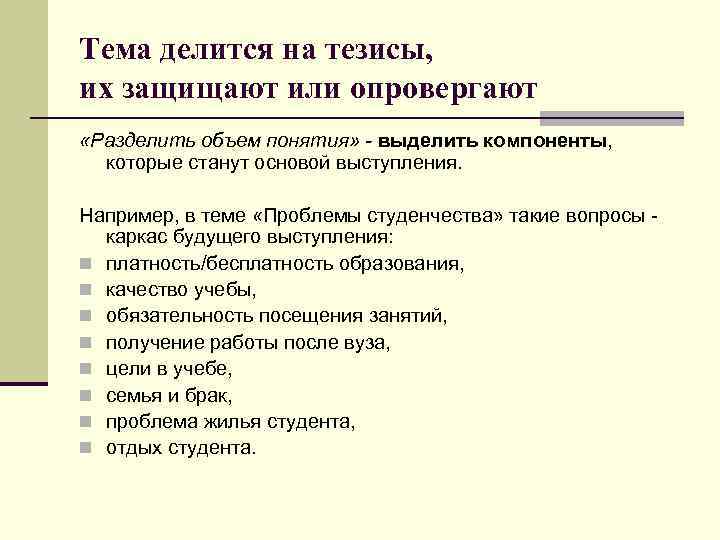 Тема делится на тезисы, их защищают или опровергают «Разделить объем понятия» - выделить компоненты,