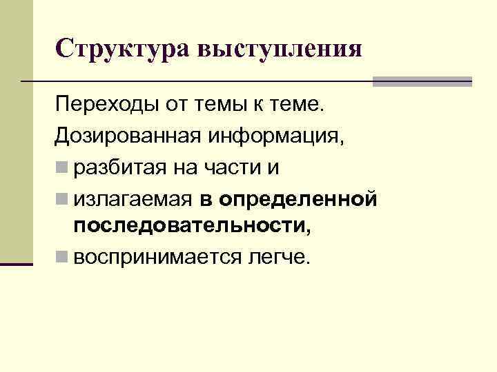 Структура выступления Переходы от темы к теме. Дозированная информация, n разбитая на части и