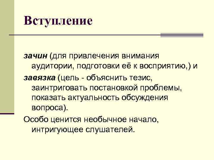 Терпелив до зачина. Зачин примеры для выступления. Зачин публичного выступления. Зачин завязка. Вступление в речи.