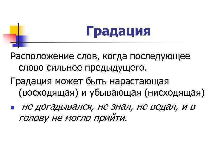 Градация Расположение слов, когда последующее слово сильнее предыдущего. Градация может быть нарастающая (восходящая) и