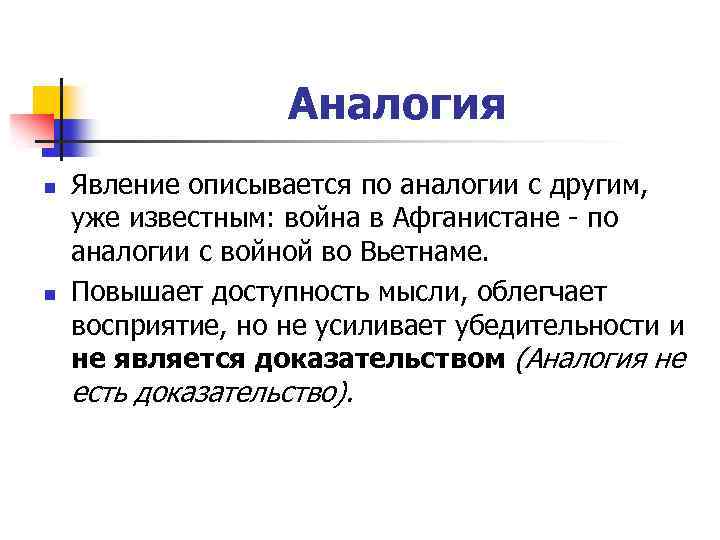 Аналогия n n Явление описывается по аналогии с другим, уже известным: война в Афганистане