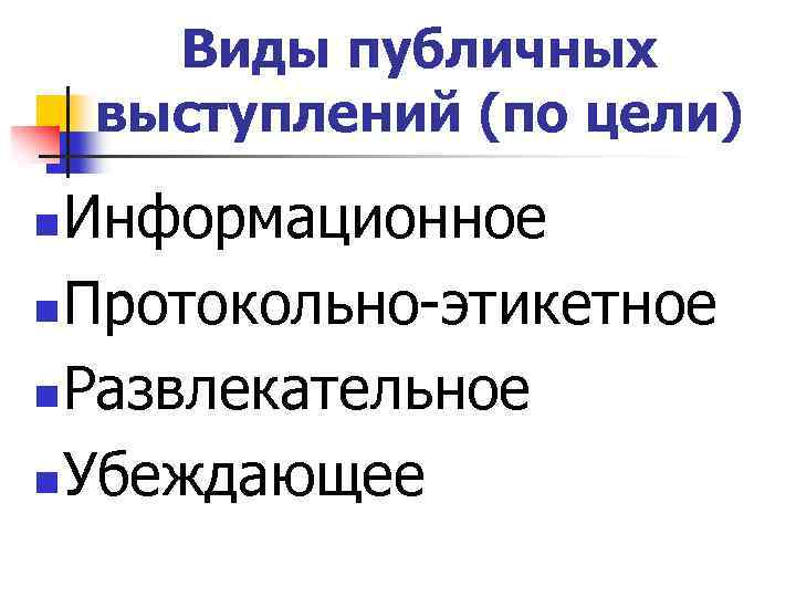 Вид выступить. Виды публичных выступлений по цели. Типы публичной речи по цели. К видам публичных выступлений по цели не относятся. Тип выступления по цели.