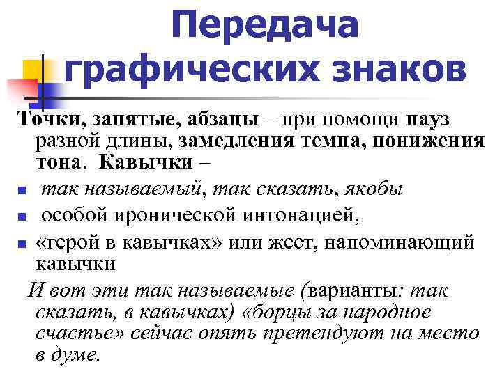 Передача графических знаков Точки, запятые, абзацы – при помощи пауз разной длины, замедления темпа,