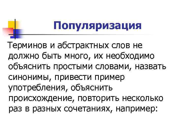 Популяризация. Абстрактные слова примеры. Абстрактные слова примеры список. Слова с абстрактным значением примеры.