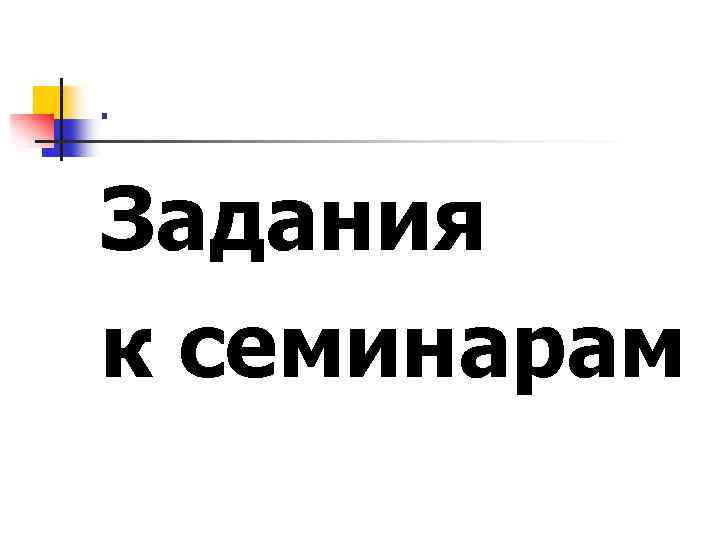 . Задания к семинарам 