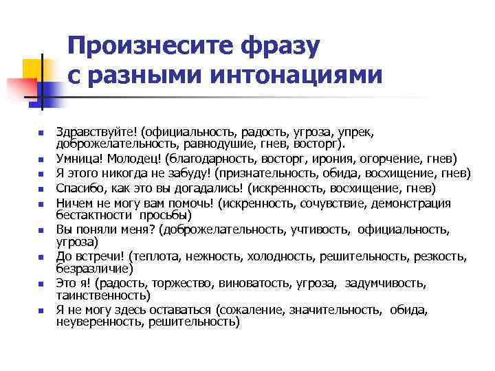 Какую фразу произнес. Фразы с разной интонацией. Произнесите фразу с разными интонациями. Фразы с различной интонацией. Фразы для произнесения с разной интонацией.