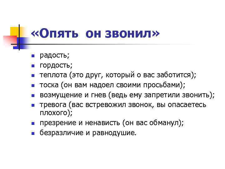  «Опять он звонил» n n n n радость; гордость; теплота (это друг, который