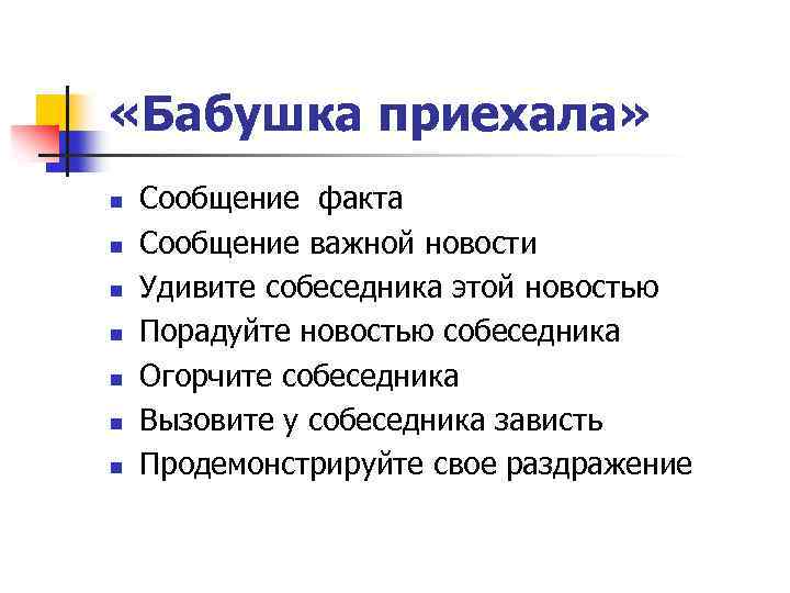  «Бабушка приехала» n n n n Сообщение факта Сообщение важной новости Удивите собеседника