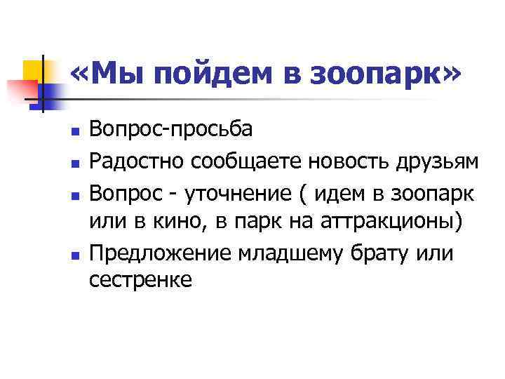  «Мы пойдем в зоопарк» n n Вопрос-просьба Радостно сообщаете новость друзьям Вопрос -