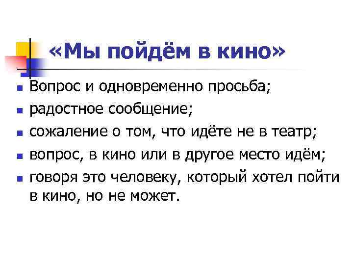  «Мы пойдём в кино» n n n Вопрос и одновременно просьба; радостное сообщение;