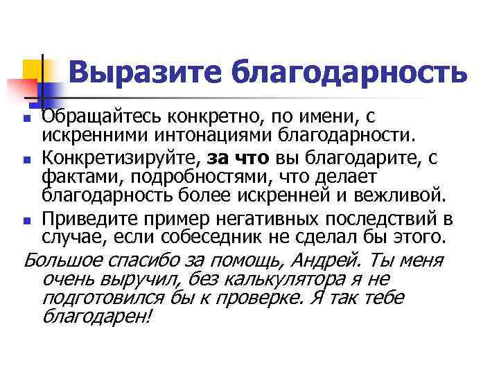 Выразите благодарность n n n Обращайтесь конкретно, по имени, с искренними интонациями благодарности. Конкретизируйте,