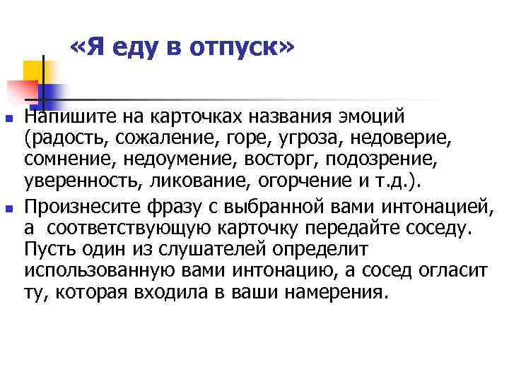  «Я еду в отпуск» n n Напишите на карточках названия эмоций (радость, сожаление,