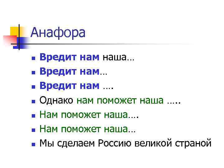 Анафора n n n n Вредит нам наша… Вредит нам …. Однако нам поможет