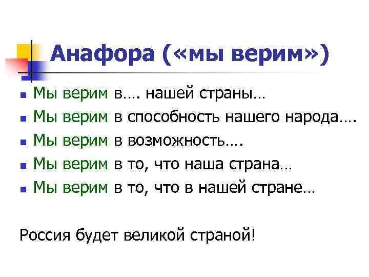 Анафора ( «мы верим» ) n n n Мы Мы Мы верим верим в….