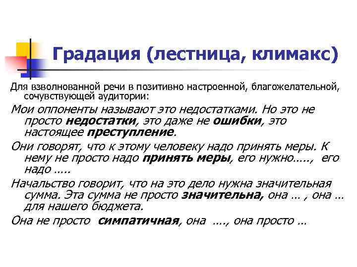 Градация (лестница, климакс) Для взволнованной речи в позитивно настроенной, благожелательной, сочувствующей аудитории: Мои оппоненты