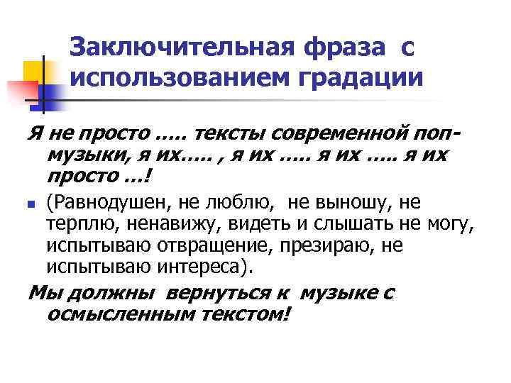 Заключительная фраза с использованием градации Я не просто …. . тексты современной попмузыки, я