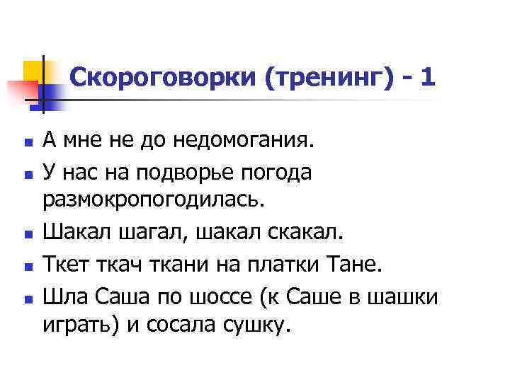 Скороговорки (тренинг) - 1 n n n А мне не до недомогания. У нас