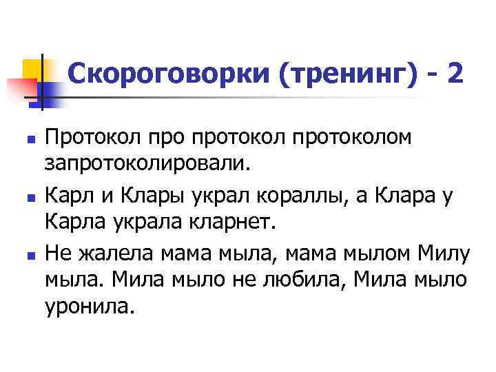 Скороговорки (тренинг) - 2 n n n Протокол протоколом запротоколировали. Карл и Клары украл