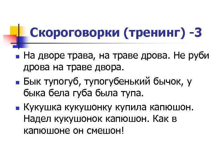 Скороговорки (тренинг) -3 n n n На дворе трава, на траве дрова. Не руби