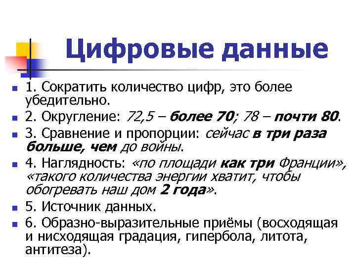 Цифровые данные n n n 1. Сократить количество цифр, это более убедительно. 2. Округление: