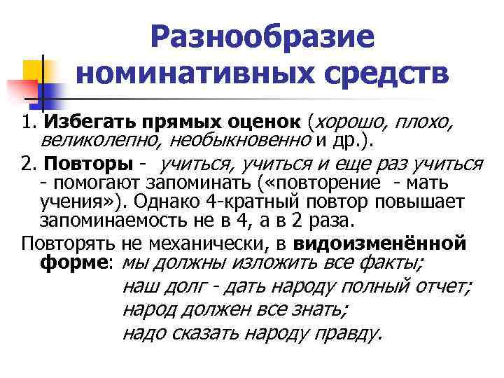 Разнообразие номинативных средств 1. Избегать прямых оценок (хорошо, плохо, великолепно, необыкновенно и др. ).