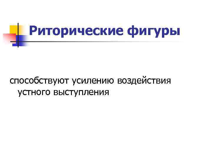 Риторические фигуры способствуют усилению воздействия устного выступления 