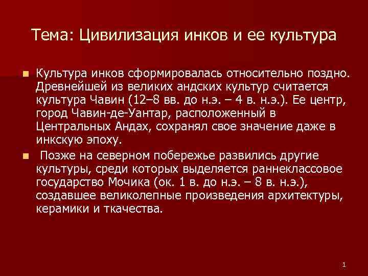 Тема: Цивилизация инков и ее культура Культура инков сформировалась относительно поздно. Древнейшей из великих