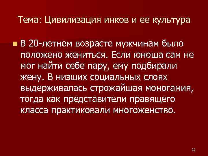 Тема: Цивилизация инков и ее культура n. В 20 -летнем возрасте мужчинам было положено