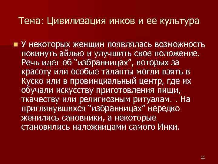 Тема: Цивилизация инков и ее культура n У некоторых женщин появлялась возможность покинуть айлью