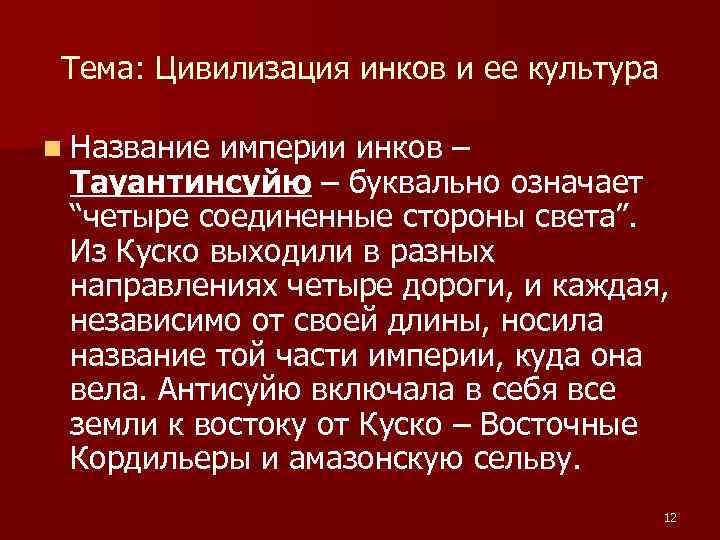 Тема: Цивилизация инков и ее культура n Название империи инков – Тауантинсуйю – буквально