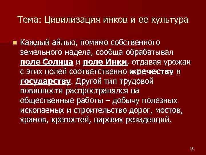 Тема: Цивилизация инков и ее культура n Каждый айлью, помимо собственного земельного надела, сообща