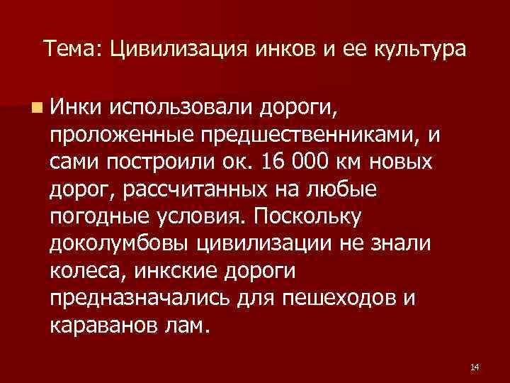 Тема: Цивилизация инков и ее культура n Инки использовали дороги, проложенные предшественниками, и сами