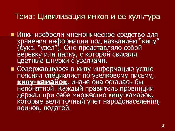 Тема: Цивилизация инков и ее культура Инки изобрели мнемоническое средство для хранения информации под