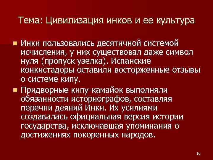 Тема: Цивилизация инков и ее культура Инки пользовались десятичной системой исчисления, у них существовал
