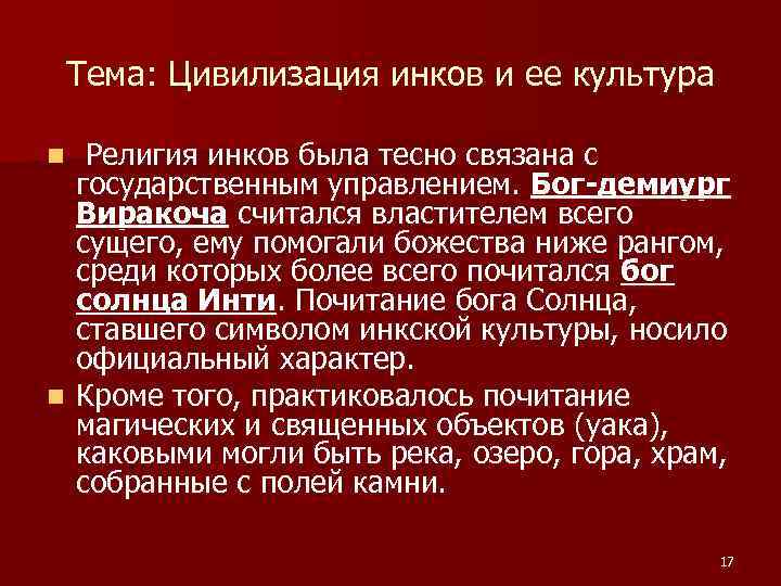 Тема: Цивилизация инков и ее культура Религия инков была тесно связана с государственным управлением.