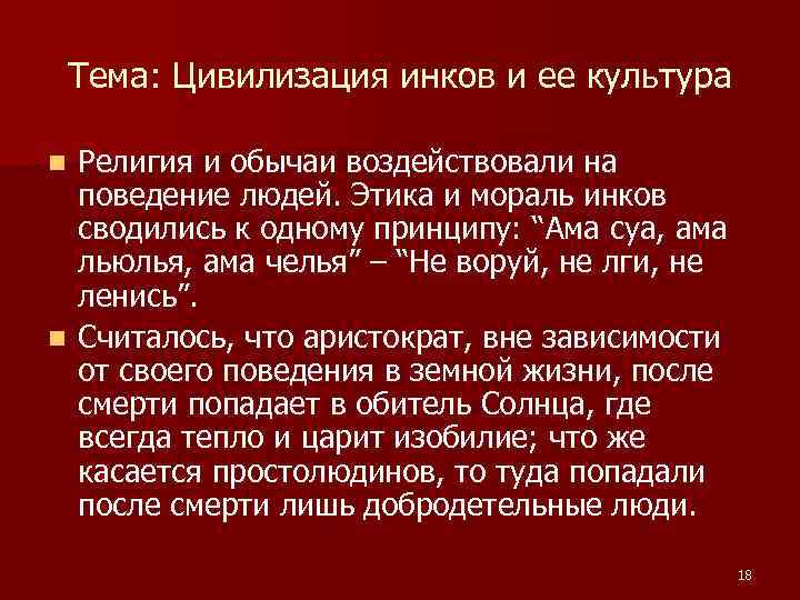 Тема: Цивилизация инков и ее культура Религия и обычаи воздействовали на поведение людей. Этика