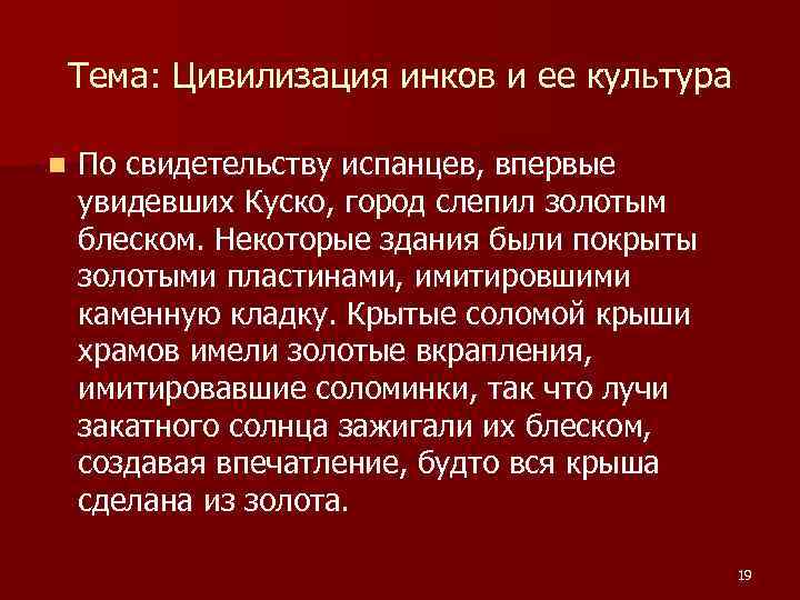 Тема: Цивилизация инков и ее культура n По свидетельству испанцев, впервые увидевших Куско, город
