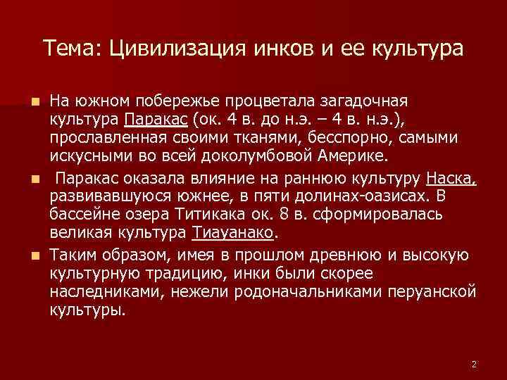 Тема: Цивилизация инков и ее культура На южном побережье процветала загадочная культура Паракас (ок.