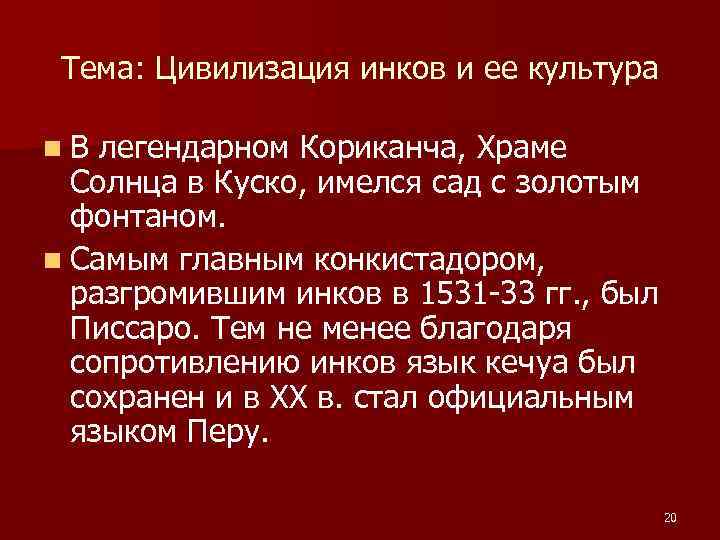 Тема: Цивилизация инков и ее культура n. В легендарном Кориканча, Храме Солнца в Куско,