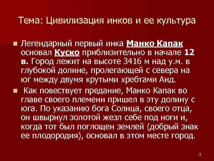 Тема: Цивилизация инков и ее культура Легендарный первый инка Манко Капак основал Куско приблизительно