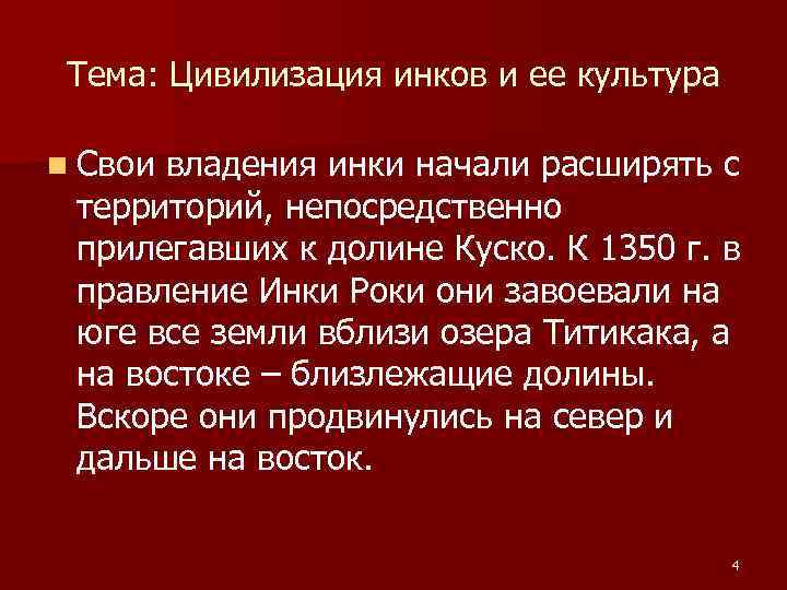 Тема: Цивилизация инков и ее культура n Свои владения инки начали расширять с территорий,